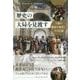 歴史の大局を見渡す―人類の遺産の創造とその記録(フェニックスシリーズ) [単行本]