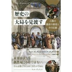 歴史の大局を見渡す―人類の遺産の創造とその記録(フェニックスシリーズ) [単行本]