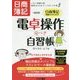 日商簿記受験生のための電卓操作完ぺき自習帳―これで楽勝合格 総得点20点アップのトラの巻 改訂版 [単行本]