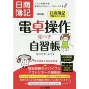 日商簿記受験生のための電卓操作完ぺき自習帳―これで楽勝合格 総得点20点アップのトラの巻 改訂版 [単行本]
