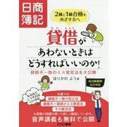日商簿記試験2級と1級合格をめざす方へ 貸借があわないときはどうすればいいのか!―貸借不一致のミス発見法を大公開 [単行本]