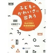 子どものかわいさに出あう―乳幼児期の発達基礎講座 [単行本]