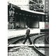 建築家の心象風景〈3〉大野正博 [ムックその他]
