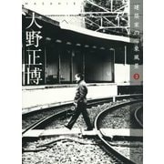 建築家の心象風景〈3〉大野正博 [ムックその他]