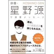 俳優・星野源守護霊メッセージ「君は、35歳童貞男を演じられるか。」 [単行本]