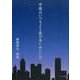 今夜はいつもより星が多いみたいだ－勝嶋啓太詩集 [単行本]