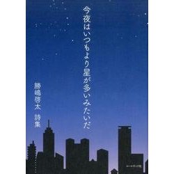 今夜はいつもより星が多いみたいだ－勝嶋啓太詩集 [単行本]