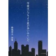 今夜はいつもより星が多いみたいだ－勝嶋啓太詩集 [単行本]