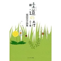 畦道の詩－堀田京子詩集 [単行本]