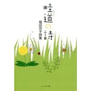 畦道の詩－堀田京子詩集 [単行本]
