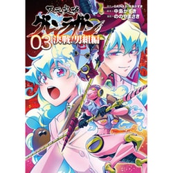天元突破グレンラガン 決戦！ 男組編(3) (ヒーローズコミックス) [コミック]