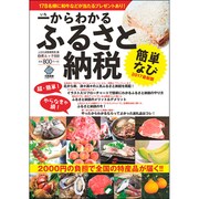一からわかるふるさと納税簡単なび 2017最新版 (白夜ムック550) [ムックその他]