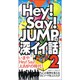 Hey!Say!JUMPの深イイ話〈2〉 [単行本]