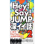 Hey!Say!JUMPの深イイ話〈2〉 [単行本]