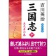 三国志〈10〉五丈原の巻 [単行本]