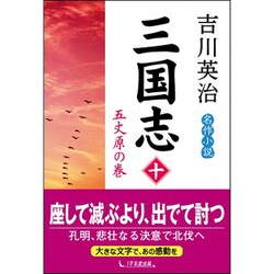 三国志〈10〉五丈原の巻 [単行本]