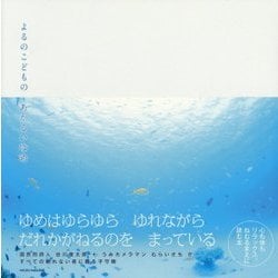 よるのこどものあかるいゆめ [絵本]