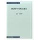 経済学の分岐と総合（中央大学経済研究所研究叢書 68） [単行本]