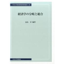 経済学の分岐と総合（中央大学経済研究所研究叢書 68） [単行本]