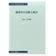 経済学の分岐と総合（中央大学経済研究所研究叢書 68） [単行本]