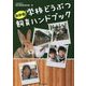 わかる!学校どうぶつ飼育ハンドブック [単行本]
