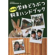 わかる!学校どうぶつ飼育ハンドブック [単行本]