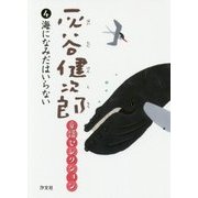 灰谷健次郎童話セレクション〈4〉海になみだはいらない [全集叢書]