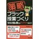 策略―ブラック授業づくり つまらない普通の授業にはブラックペッパーをかけて [単行本]