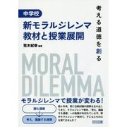 考える道徳を創る 中学校 新モラルジレンマ教材と授業展開 [単行本]