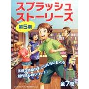 スプラッシュストーリーズ 第5期(全7巻) [全集叢書]
