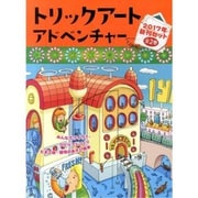 トリックアートアドベンチャー新刊セット 2017年(全2巻) [絵本]