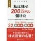 私は株で200万ドル儲けた―ブレイクアウト売買法の元祖「ボックス理論」の生い立ち 新装版 (ウィザードブックシリーズ) [単行本]