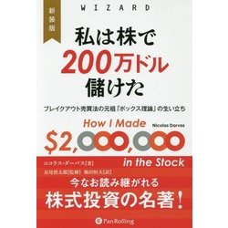 私は株で200万ドル儲けた―ブレイクアウト売買法の元祖「ボックス理論」の生い立ち 新装版 (ウィザードブックシリーズ) [単行本]