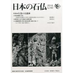 日本の石仏 第160号(2016冬) [単行本]