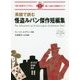 英語で読む怪盗ルパン傑作短編集(IBC対訳ライブラリー) [単行本]