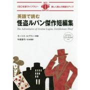 英語で読む怪盗ルパン傑作短編集(IBC対訳ライブラリー) [単行本]