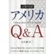 日英対訳アメリカQ&A [単行本]