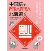 中国語でPERAPERA北海道―とっさの接客・案内にプロ直伝のフレーズ集 [単行本]