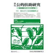 季刊公的扶助研究 第244号 [単行本]