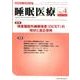 睡眠医療 Vol.10 No.4 [単行本]