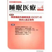 睡眠医療 Vol.10 No.4 [単行本]