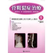 骨粗鬆症治療 vol.16no.1(2017.1) [単行本]