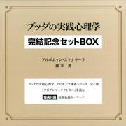 ブッダの実践心理学完結記念セットBOX(全7巻) [全集叢書]