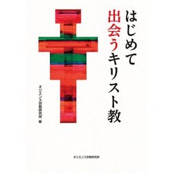 はじめて出会うキリスト教 [単行本]