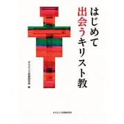 はじめて出会うキリスト教 [単行本]