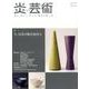 炎芸術 No.129(2017春)－見て・買って・作って・陶芸を楽しむ [単行本]