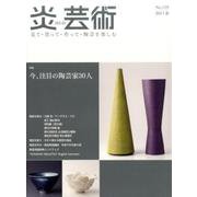 炎芸術 No.129(2017春)－見て・買って・作って・陶芸を楽しむ [単行本]