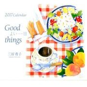 Good thingsカレンダー よい一日 2017 [ムックその他]