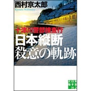十津川警部捜査行 日本縦断殺意の軌跡(実業之日本社文庫) [文庫]