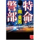 特命警部(実業之日本社文庫) [文庫]